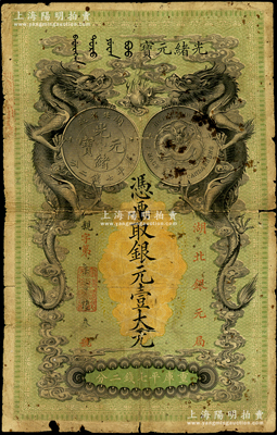 光緒二十五年（1899年）湖北銀元局·銀元壹大元，背印湖廣總督張之洞、湖北巡撫于蔭霖之告示；此鈔由日本所印制，圖案美觀且極富霸氣，乃清代鈔票之名譽佳品；原汁原味，自然六成新，敬請預覽