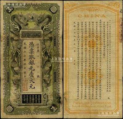 光緒三十年（1904年）湖北官錢局銀元壹大元，背印湖廣總督張之洞、湖北巡撫端方之告示，少見，原票七五成新