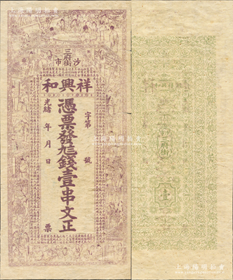 光緒年（沙市三府街）祥興和·憑票發九八錢壹串文，湖北江陵縣錢莊鈔票，上印紅樓夢人物圖及東漢班固《典引》節錄；江南藏家出品，七五成新