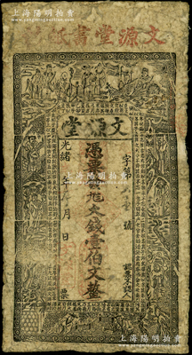光緒辛丑年（1901年）文源堂九八大錢壹伯文，清代九江書紙鋪鈔票，上印三星、八仙、和合二仙圖和蘇軾《喜雨亭記》古文，罕見且屬首度公諸于陽明，六至七成新，敬請預覽