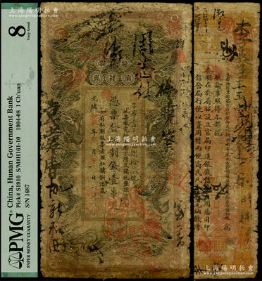 光緒甲辰年（1904年）湖南官錢局制錢壹串文，渭字號，年份下蓋有“湖南官錢局章”，背印湖南巡撫趙爾巽之告示，原票七成新