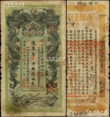 光緒丙午年（1906年）湖南官錢局省平銀壹兩，崐字號，上蓋“湖南官錢局章”；資深藏家出品，原票七成新
