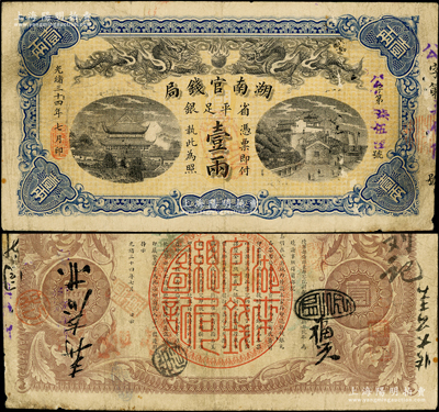 光緒三十四年（1908年）湖南官錢局省平足銀壹兩，公字號，資深藏家出品，原票七五成新