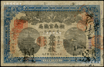 光緒三十四年（1908年）湖南官錢局當十銅元壹伯枚，背面年份下蓋有“湘潭”地名戳，有修補，七成新