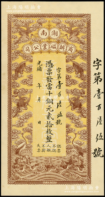 光緒年·湖南商辦磁業公司當十銅元貳拾枚，上印云鶴圖甚是美觀；江南藏家出品，九至九五成新