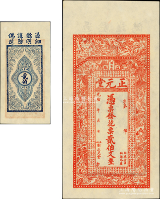 光緒年（益陽）正元堂·花票貳伯文，上印古人物圖及唐代韓愈《送李愿歸盤谷序》古文；前輩藏家出品，九八成新
