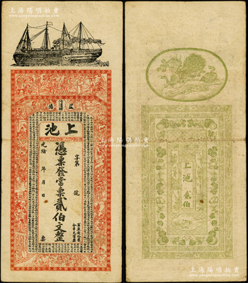 光緒年（湖南益陽）上池·常票貳伯文，上印輪船、古人物及西漢司馬遷《史記·滑稽列傳》，背印孔雀及瓜瓞綿綿圖；前輩藏家出品，原票七五成新
