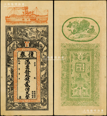 光緒年（益陽）復泰·錢貳伯文，上印輪船、竹林七賢、古人物及錢幣古文，背印孔雀、寶鼎等；前輩藏家出品，近九成新