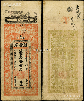 光緒叁拾年（1904年）殷黌序·常票伍伯文，湖南安化縣錢莊鈔票，上印輪船、三國演義等古人物及古文，背印瓜瓞綿綿圖，票幅宏大，圖案美觀；前輩藏家出品，七成新