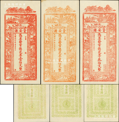 光緒癸卯年（1903年）資安源·憑票發常德花票壹伯文、貳伯文、叁伯文共3枚全套，湖南安化錢莊鈔票，上印《治家格言》和古人物圖；前輩藏家出品，九五成新
