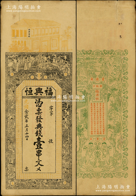 光緒念貳年（1896年）福興恒·典錢壹串文，湖南常德府錢莊鈔票，上印竹林七賢、紅樓夢人物故事及南北朝庾信《春賦》古文，背印漁樵耕讀等圖，票幅宏大，圖案美觀；江南藏家出品，近八成新