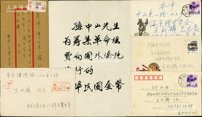 1981至1985年中國著名紙幣收藏家王松麟先生遺留之信札共5通，內含吳籌中先生3通、馬定祥和楊勇偉先生各1通，均含信封和信紙，其內容均與紙幣相關，且提及《大系》等情；此來往4人均乃中國紙幣界之前賢名家，保存較佳，敬請預覽