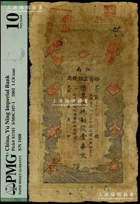 光緒二十九年（1903年）江南裕甯官銀錢局制錢壹串文，上端加蓋“駐浦莊”地名（即浦口），此種地名券存世少見，七成新