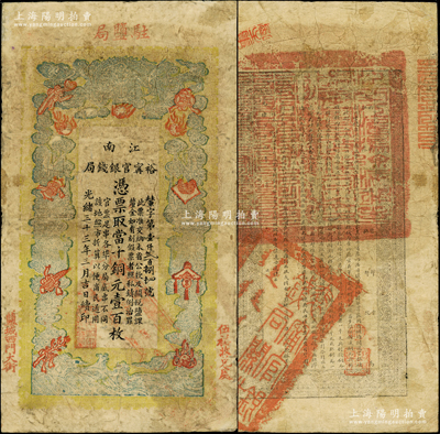 光緒三十三年（1907年）江南裕甯官銀錢局當十銅元壹百枚，蓋有“駐鹽局”、“鹽城西門大街”和“伍祐收兌處”地名；此種地名券存世少見，七成新