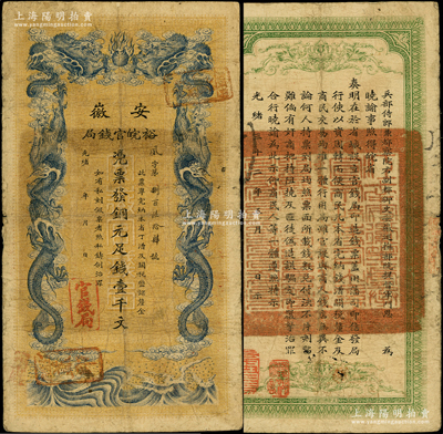 光緒三十二年（1906年）安徽裕皖官錢局銅元足錢壹千文，資深藏家出品，原票七成新