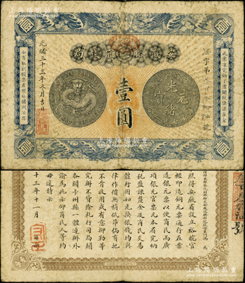 光緒三十三年（1907年）安徽裕皖官錢局壹圓，加蓋“駐蕪”（蕪湖）地名，背面告示文字清晰；前輩藏家出品，原票七五成新