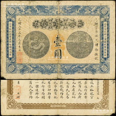 光緒三十三年（1907年）安徽裕皖官錢局壹圓，背面告示文字清晰；海外藏家出品，原票七五成新