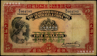 1930年印度新金山中國麥加利銀行伍圓，天津地名；張宗彩先生藏品，原票七成新