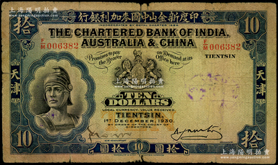 1930年印度新金山中國麥加利銀行拾圓，天津地名；張宗彩先生藏品，原票七成新