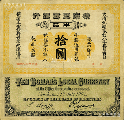 大清光緒貳拾八年（1902年）橫濱正金銀行·牛莊通用圓銀拾圓，牛莊地名；資深藏家出品，罕見，邊有小修，八成新