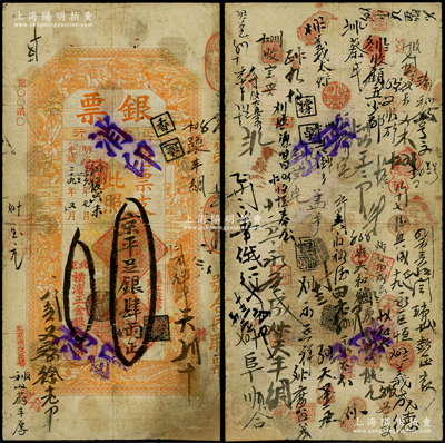 光緒二十九年（1903年）北京橫濱正金銀行“銀票”京平足銀肆兩，上印百子戲春圖，寓意多福多壽、多子多孫，極富傳統吉祥韻味，且票內有“正金銀行”行名水印，背書頻繁（含山西十大票號之一“蔚豐厚”等），可證其輾轉流通于京師；此鈔未經圖譜記載，右下角有小貼補，七五成新，值得關注