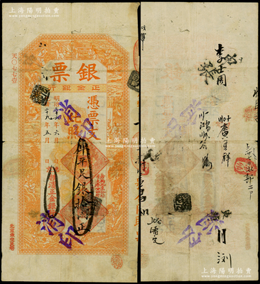 光緒二十九年（1903年）北京橫濱正金銀行“銀票”庫平足銀拾兩，上印百子戲春圖，寓意多福多壽、多子多孫，極富傳統吉祥韻味，且票內有“正金銀行”行名水印；此“庫平”版乃首度公諸于陽明，尤為難得，原票七五成新，值得珍視和推重