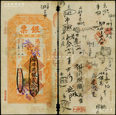 光緒二十九年（1903年）北京橫濱正金銀行“銀票”庫平足銀貳拾兩，上印百子戲春圖，寓意多福多壽、多子多孫，極富傳統吉祥韻味，且票內有“正金銀行”行名水印，背書頻繁，可證其輾轉流通于京師；此“庫平”版乃首度公諸于陽明，尤為難得，原票七五成新，值得珍視和推重