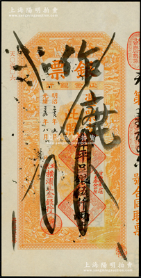 光緒二十九年（1903年）北京橫濱正金銀行“銀票”庫平足銀伍仟兩，上印百子戲春圖，寓意多福多壽、多子多孫，極富傳統吉祥韻味，且票內有“正金銀行”行名水印；此“庫平”版及超大面額乃首度公諸于陽明，尤為難得，原票未折近九成新，值得珍視和推重