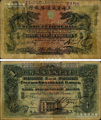 1911年上海華俄道勝銀行（Russo-Chinese Bank）鷹洋壹圓，上海地名，上端改造加蓋“Russo-Asiatic Bank”新行名，屬過渡時期發行；柯福晟先生藏品，罕見，自然近七成新