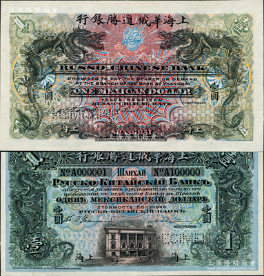 上海華俄道勝銀行（1909年）墨西哥鷹洋壹圓樣本券，上印雙龍戲珠圖，背印上海分行行樓，且票上印有樣本查備號碼A000001-A100000（表示共印制10萬枚流通正票）；柯福晟先生藏品，源于日本名家森本勇先生之舊藏，罕見，全新