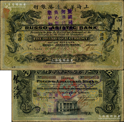 1914年上海華俄道勝銀行（Russo-Asiatic Bank）伍圓，上海地名，上蓋“愛國同胞，勿用日貨，良心救國，堅持到底”之口號；柯福晟先生藏品，罕見，七成新