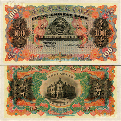 天津華俄道勝銀行（1907年）天津行平化寶壹百兩樣本券，票上印有樣本查備號碼A0001-A2000（表示僅印制2000枚流通正票）,另左上角書有“3 Dec. 1908”年份；柯福晟先生藏品，源于日本名家森本勇先生之舊藏，罕見，全新