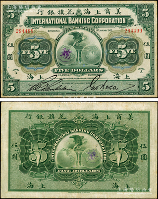 1905年美商上海花旗銀行伍圓，上海地名，資深藏家出品，原票八成新