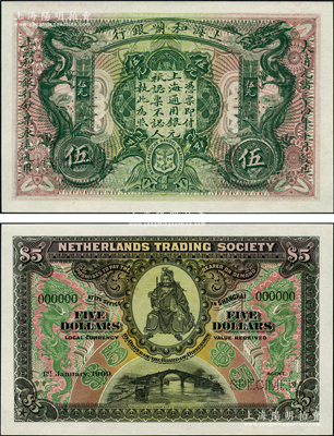 大清光緒三十四年（1909年）上海和囒銀行·上海通用銀元伍元樣本券，上印武財神趙公元帥像；資深藏家出品，罕見，全新