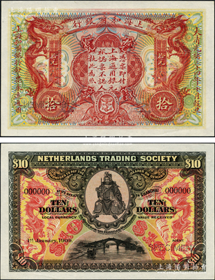 大清光緒三十四年（1909年）上海和囒銀行·上海通用銀元拾元樣本券，上印武財神趙公元帥像；資深藏家出品，罕見，全新