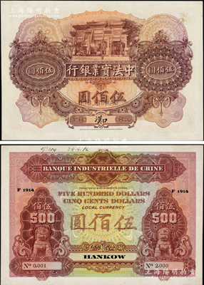 1914年中法實業銀行伍佰圓樣本券，漢口地名，背面印有樣本查備號碼0001-2000（表示僅印制2000枚流通正票），另上邊書有“28.8.16”年份等檔案文字；南洋藏家出品，少見，近九成新