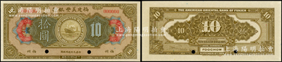 1922年福建美豐銀行拾圓樣本券，福州地名；資深藏家出品，中未折九五成新