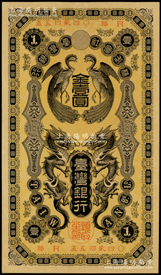 清代（1904年）臺灣銀行金壹圓，上印雙龍雙鳳圖，且內有水印，九五成新