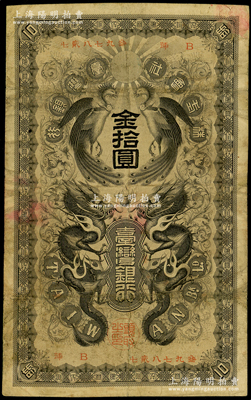 清代（1906年）臺灣銀行金拾圓，上印雙龍雙鳳圖；海外藏家出品，少見，七成新
