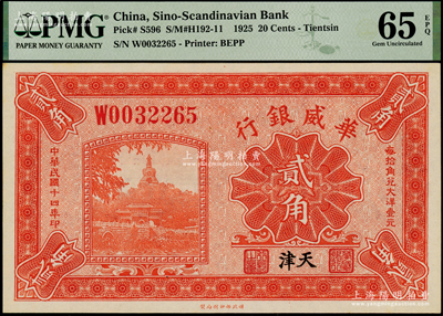 民國十四年（1925年）華威銀行貳角，天津地名；海外藏家出品，PMG UNC 65 EPQ
