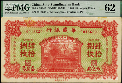民國十五年（1926年）華威銀行當拾銅元肆拾捌枚流通票（通常所見均為無號碼、職章、地名之半成品券），秦皇島地名，永遵通用；海外藏家出品，罕見且面額奇特，PMG 62 UNC