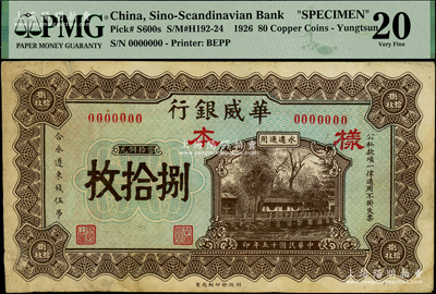 民國十五年（1926年）華威銀行當拾銅元捌拾枚樣本，永遵通用，面額奇特；此乃該行紙幣之最罕見品種，誠可遇而不可求也，PMG 20 VF