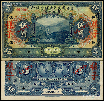 民國十三年（1924年）香港國民商業儲蓄銀行有限公司伍圓樣子（即樣本券），正背共2枚，上海地名，乃屬國內銀行檔案之查備樣本，絕非通常之美鈔樣本所能比擬，兩者相差天壤地別；源于前輩名家之秘藏，罕見，九至九五成新