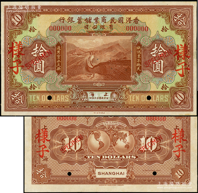 民國十三年（1924年）香港國民商業儲蓄銀行有限公司拾圓樣子（即樣本券），正背共2枚，上海地名，乃屬國內銀行檔案之查備樣本，絕非通常之美鈔樣本所能比擬，兩者相差天壤地別；源于前輩名家之秘藏，罕見，九五成新