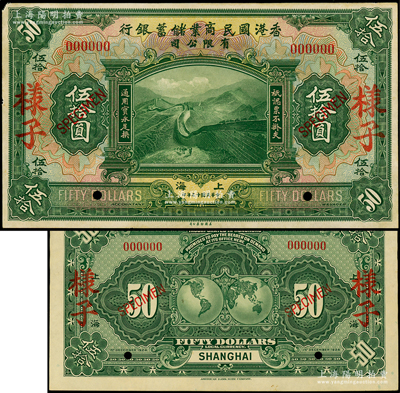 民國十三年（1924年）香港國民商業儲蓄銀行有限公司伍拾圓樣子（即樣本券），正背共2枚，上海地名，乃屬國內銀行檔案之查備樣本，絕非通常之美鈔樣本所能比擬，兩者相差天壤地別；源于前輩名家之秘藏，珍罕難得，九至九五成新