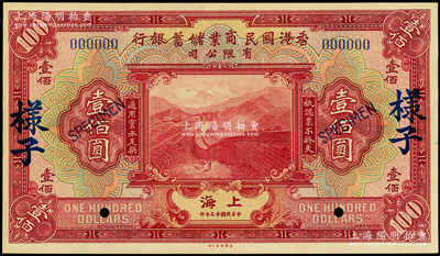 民國十三年（1924年）香港國民商業儲蓄銀行有限公司壹佰圓僅正面樣子（即樣本券），上海地名，乃屬國內銀行檔案之查備樣本，絕非通常之美鈔樣本所能比擬，兩者相差天壤地別；源于前輩名家之秘藏，珍罕難得，九五成新