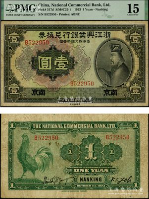 民國十二年（1923年）浙江興業銀行兌換券壹圓，南京地名，上印春秋齊相管仲像；資深藏家出品，罕見，原票七成新，值得珍視