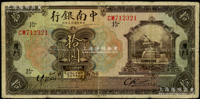 民國十三年（1924年）中南銀行拾圓，廈門地名，少見，背面邊側有老式小貼痕，七成新