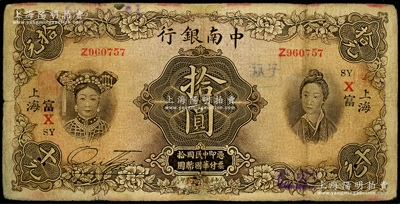 民國十六年（1927年）中南銀行五女圖拾圓，上海地名，加印領券“SY·X·富”字樣；資深藏家出品，邊側有老式貼補，七成新