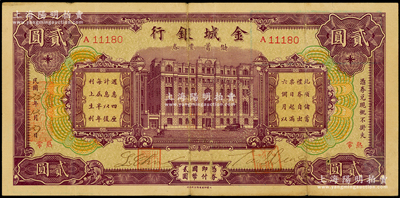 民國23年（1934年）金城銀行儲蓄禮券貳圓，常熟地名，少見，近八成新